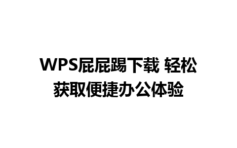 WPS屁屁踢下载 轻松获取便捷办公体验