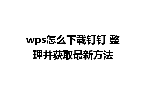 wps怎么下载钉钉 整理并获取最新方法