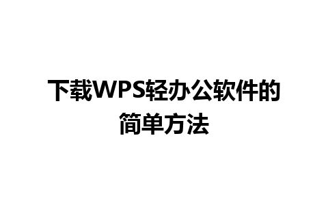 下载WPS轻办公软件的简单方法