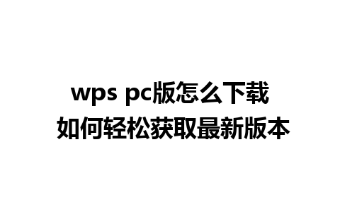 wps pc版怎么下载 如何轻松获取最新版本