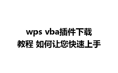 wps vba插件下载教程 如何让您快速上手