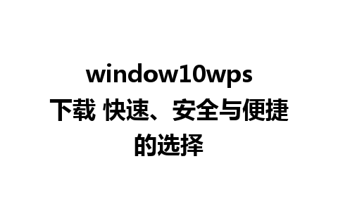 window10wps下载 快速、安全与便捷的选择