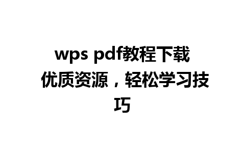 wps pdf教程下载 优质资源，轻松学习技巧