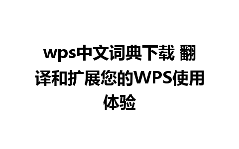 wps中文词典下载 翻译和扩展您的WPS使用体验