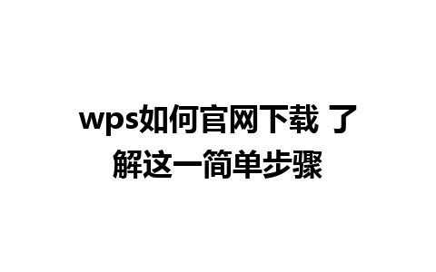 wps如何官网下载 了解这一简单步骤