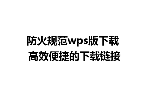 防火规范wps版下载 高效便捷的下载链接