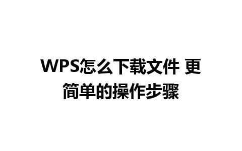 WPS怎么下载文件 更简单的操作步骤