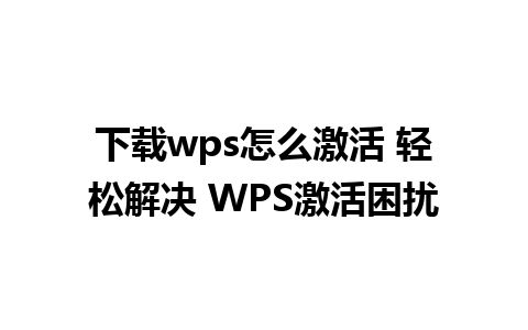 下载wps怎么激活 轻松解决 WPS激活困扰