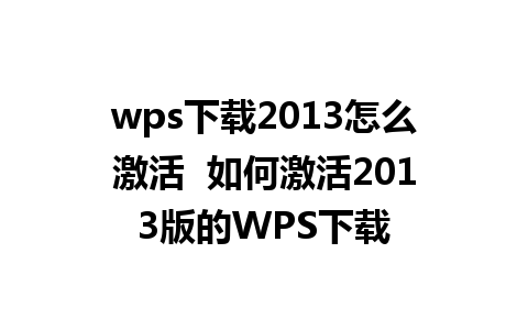 wps下载2013怎么激活  如何激活2013版的WPS下载