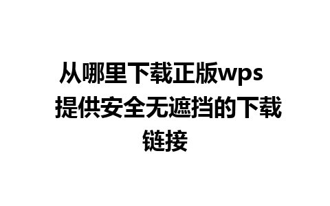 从哪里下载正版wps  提供安全无遮挡的下载链接