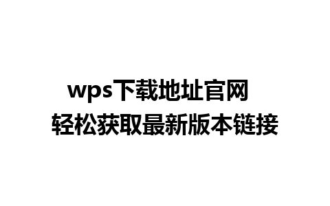 wps下载地址官网  轻松获取最新版本链接