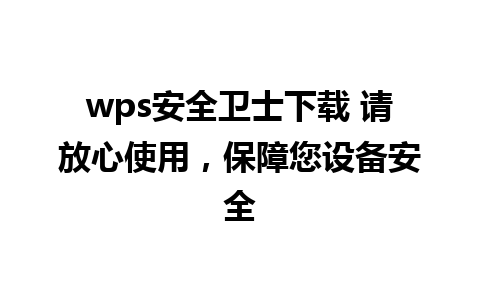 wps安全卫士下载 请放心使用，保障您设备安全