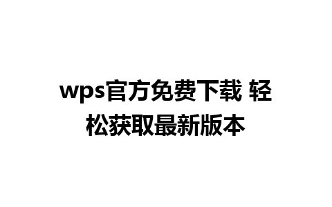 wps官方免费下载 轻松获取最新版本