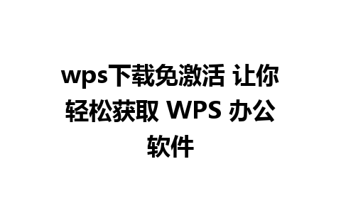 wps下载免激活 让你轻松获取 WPS 办公软件