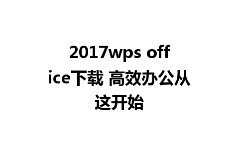 2017wps office下载 高效办公从这开始