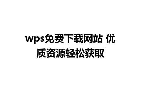 wps免费下载网站 优质资源轻松获取