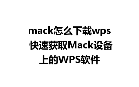 mack怎么下载wps 快速获取Mack设备上的WPS软件