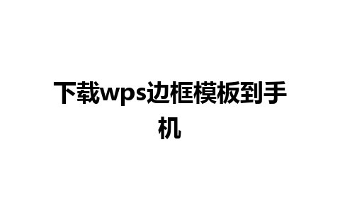 下载wps边框模板到手机