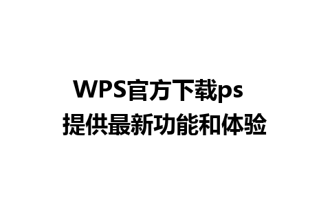 WPS官方下载ps  提供最新功能和体验