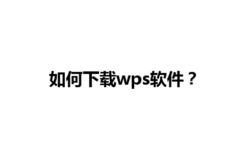 如何下载wps软件？