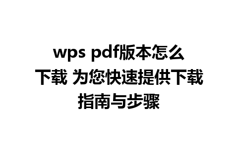 wps pdf版本怎么下载 为您快速提供下载指南与步骤