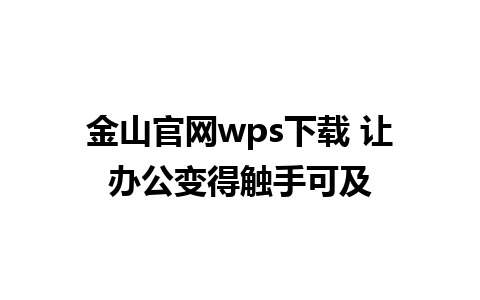 金山官网wps下载 让办公变得触手可及