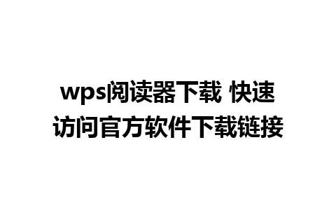 wps阅读器下载 快速访问官方软件下载链接