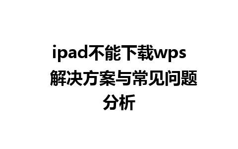 ipad不能下载wps  解决方案与常见问题分析