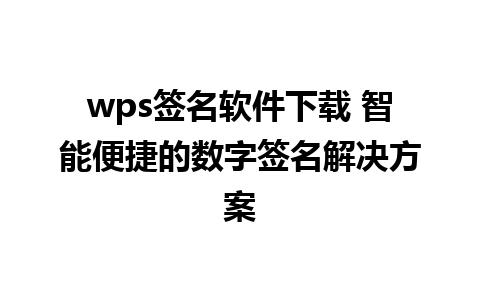 wps签名软件下载 智能便捷的数字签名解决方案