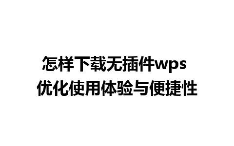 怎样下载无插件wps 优化使用体验与便捷性