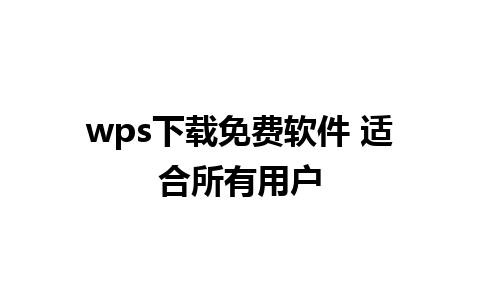 wps下载免费软件 适合所有用户