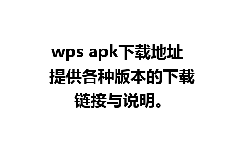 wps apk下载地址  提供各种版本的下载链接与说明。