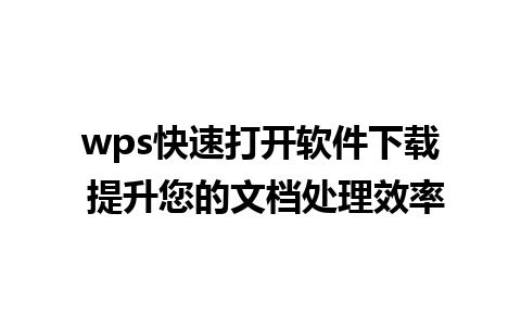 wps快速打开软件下载 提升您的文档处理效率