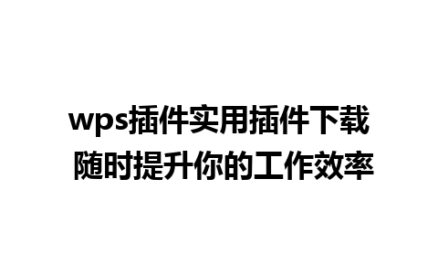 wps插件实用插件下载 随时提升你的工作效率