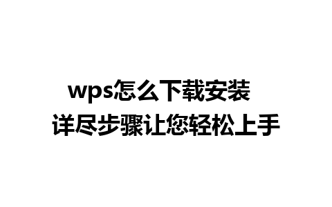 wps怎么下载安装  详尽步骤让您轻松上手