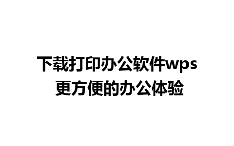 下载打印办公软件wps 更方便的办公体验