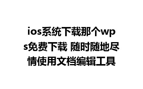 ios系统下载那个wps免费下载 随时随地尽情使用文档编辑工具