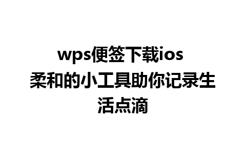 wps便签下载ios 柔和的小工具助你记录生活点滴