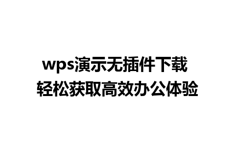 wps演示无插件下载 轻松获取高效办公体验