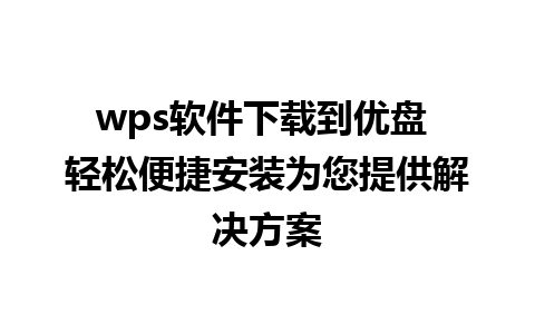 wps软件下载到优盘 轻松便捷安装为您提供解决方案