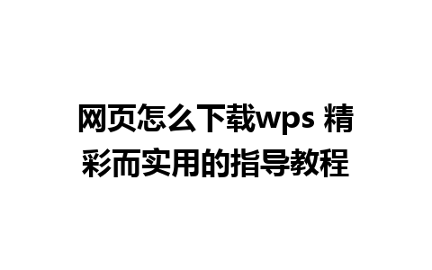 网页怎么下载wps 精彩而实用的指导教程