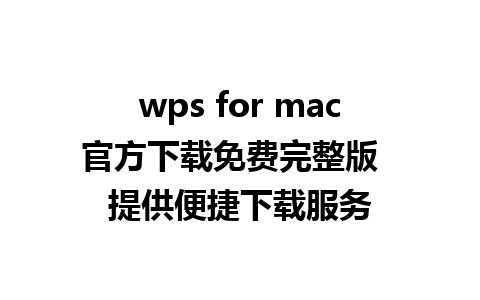 wps for mac官方下载免费完整版  提供便捷下载服务