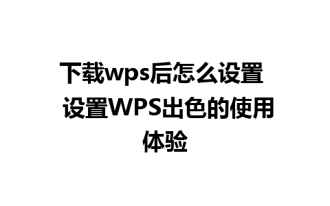 下载wps后怎么设置  设置WPS出色的使用体验