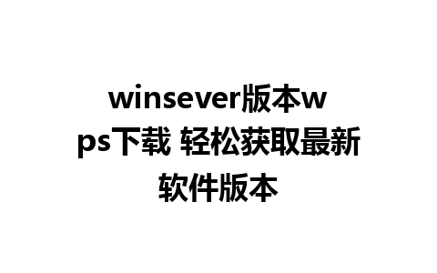 winsever版本wps下载 轻松获取最新软件版本