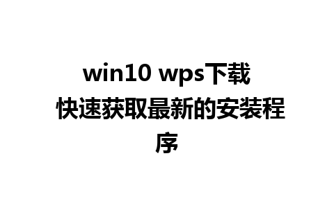 win10 wps下载 快速获取最新的安装程序