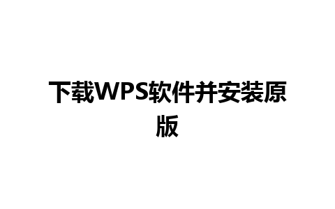 下载WPS软件并安装原版