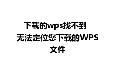 下载的wps找不到  无法定位您下载的WPS文件