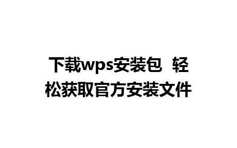 下载wps安装包  轻松获取官方安装文件