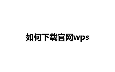 如何下载官网wps 