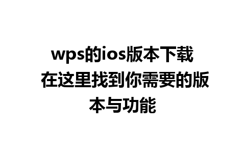 wps的ios版本下载 在这里找到你需要的版本与功能